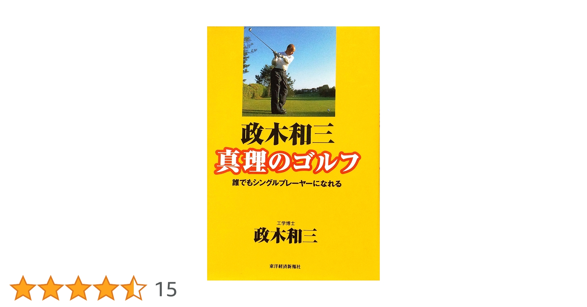 【中古】 政木和三真理のゴルフ 誰でもシングルプレーヤーになれる/東洋経済新報社/政木和三 政木和三真理のゴルフ: 誰でもシングルプレーヤーになれる